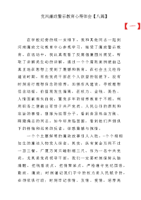 党风廉政警示教育心得体会与感悟八篇.docx