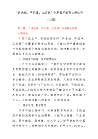 “讲忠诚、严纪律、立政德”专题警示教育心得体会与感悟(三篇)