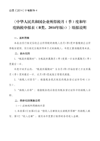 《中华人民共和国企业所得税月季度和年度纳税申报表b类，版》填报说明