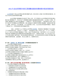 2012年企业所得税年度汇算清缴风险防控暨纳税申报表填报指南
