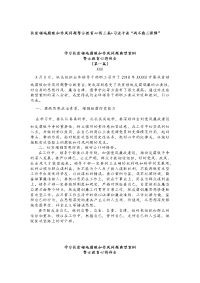 扶贫领域腐败和作风问题警示教育心得三篇+习近平谈“两不愁三保障”