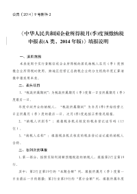 《中华人民共和国企业所得税月季度预缴纳税申报表a类，版》填报说明