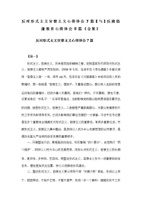 反对形式主义官僚主义心得体会7篇【与】反腐倡廉教育心得体会8篇《合集》