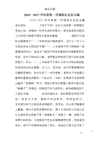  2016—2017学年度第一学期家长会发言稿