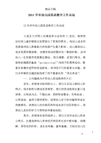 2011学年幼儿园英语教学工作总结