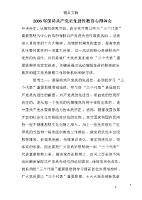 2006年保持共产党员先进性教育心得体会