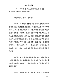 2013宁初中招生家长会发言稿