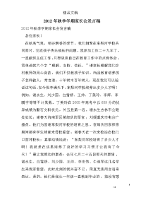 2012年秋季学期家长会发言稿