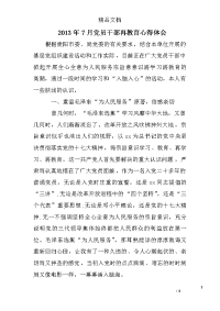 2013年7月党员干部再教育心得体会