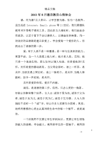 2013年8月德育教育心得体会