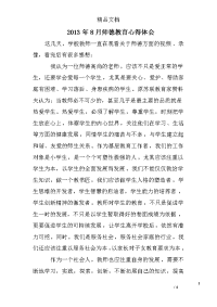 2013年8月师德教育心得体会