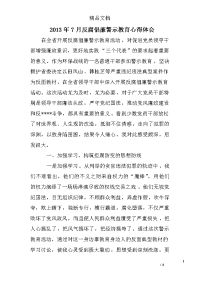 2013年7月反腐倡廉警示教育心得体会