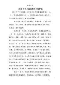 2013年7月廉政教育心得体会