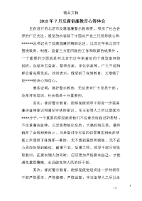 2013年7月反腐倡廉教育心得体会