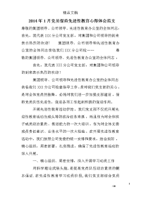 2014年1月党员保持先进性教育心得体会范文