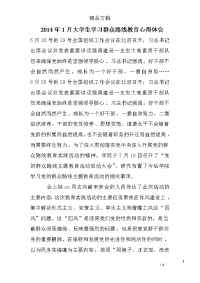 2014年1月大学生学习群众路线教育心得体会