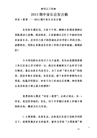 2013期中家长会发言稿