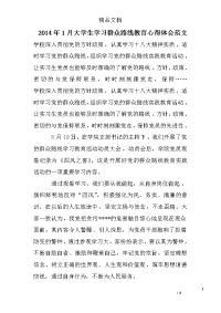 2014年1月大学生学习群众路线教育心得体会范文