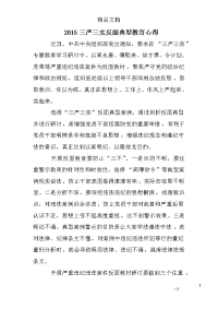 2015三严三实反面典型教育心得