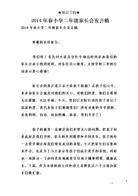 2014年春小学二年级家长会发言稿