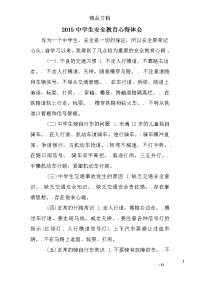 2015中学生安全教育心得体会