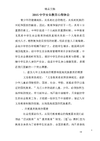 2015中学安全教育心得体会