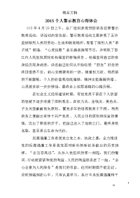 2015个人警示教育心得体会