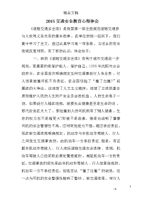 2015交通安全教育心得体会