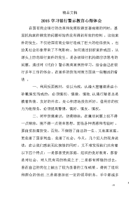 2015学习银行警示教育心得体会