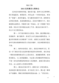 2015党性教育心得体会