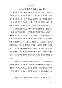 2015安全教育心得体会1000字