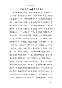 2015学习生本教育心得体会