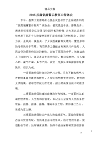 2015反腐倡廉警示教育心得体会