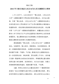 2015学习秉公执法人民公安为人民专题教育心得体会