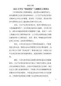 2015大学生“四进四信”专题教育心得体会