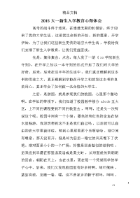 2015大一新生入学教育心得体会