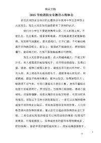 2015学校消防安全教育心得体会