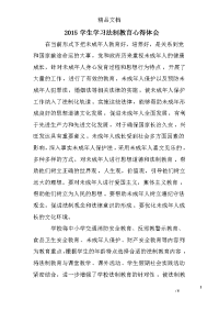 2015学生学习法制教育心得体会