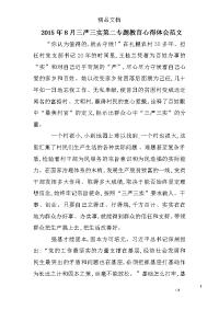 2015年8月三严三实第二专题教育心得体会范文