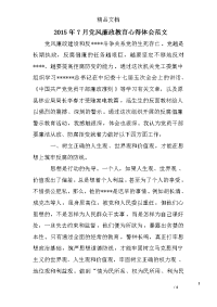 2015年7月党风廉政教育心得体会范文