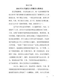 2015年8月新生入学教育心得体会