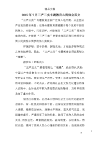 2015年7月三严三实专题教育心得体会范文