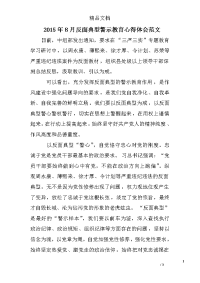 2015年8月反面典型警示教育心得体会范文