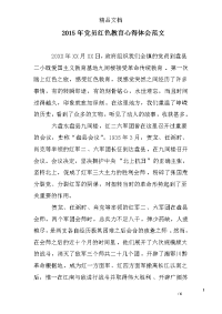 2015年党员红色教育心得体会范文