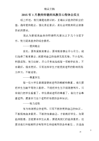 2015年1月教师师德师风教育心得体会范文