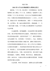 2015年8月安全事故教育心得体会范文