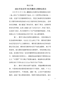 2015年党员学习红色教育心得体会范文
