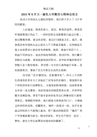2015年8月大一新生入学教育心得体会范文