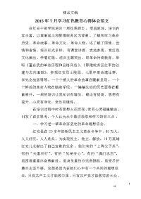 2015年7月学习红色教育心得体会范文