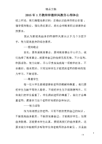 2015年1月教师师德师风教育心得体会